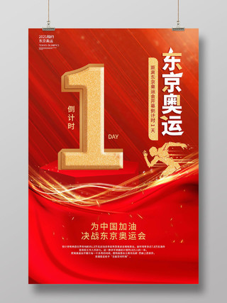 红色创意大气简洁东京奥运会倒计时还有2天海报设计东京奥运会倒计时模板